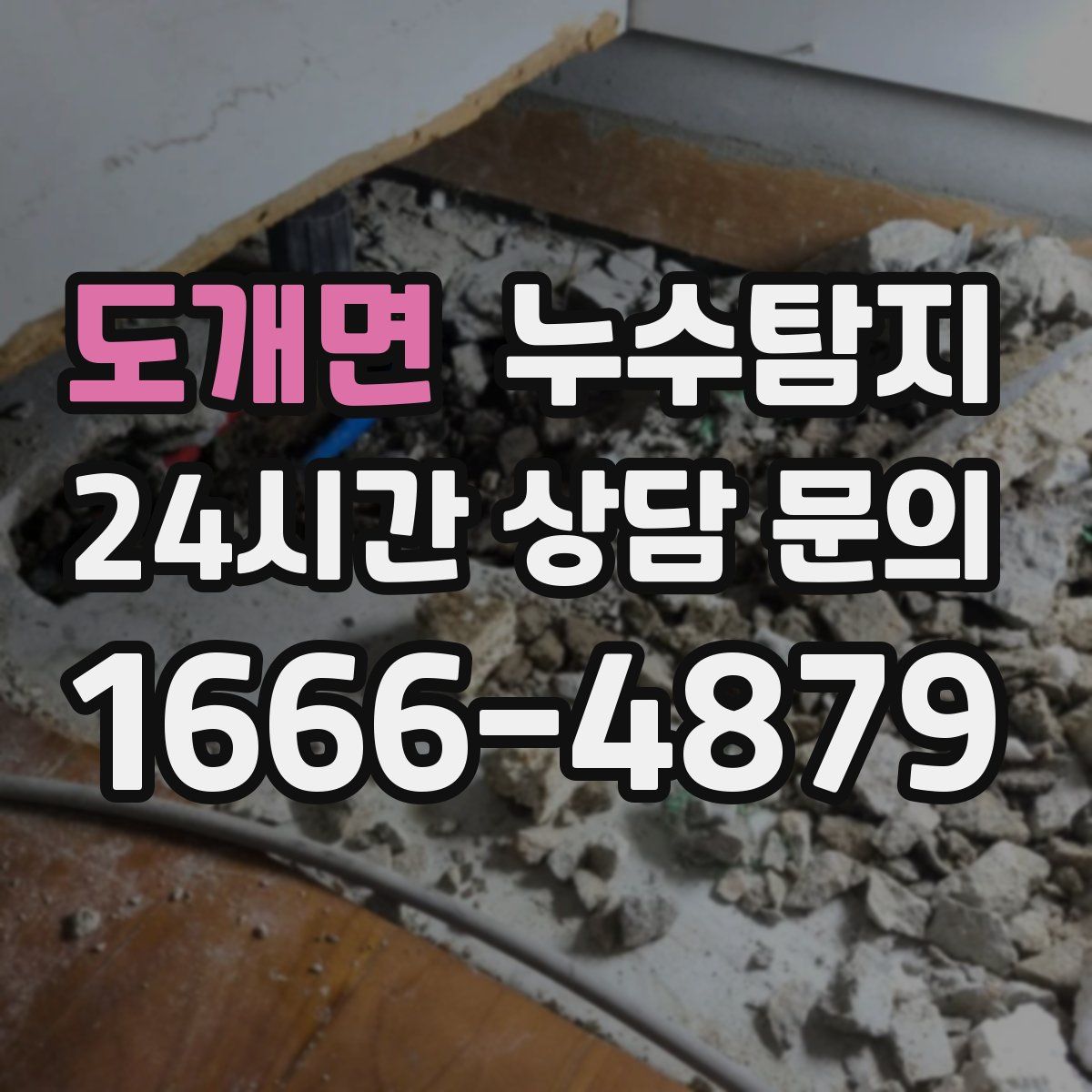 누수탐지