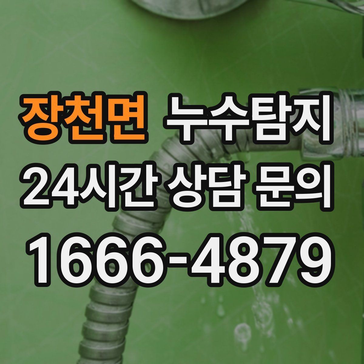 장천면 누수탐지 지붕 방수 수명 체크 노하우