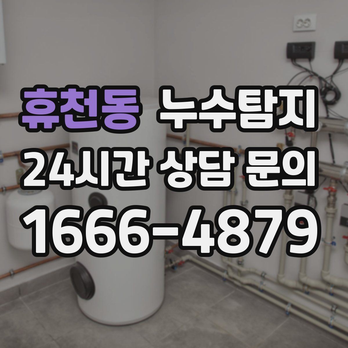 휴천동 누수탐지 장판 들뜸 해결까지의 기록