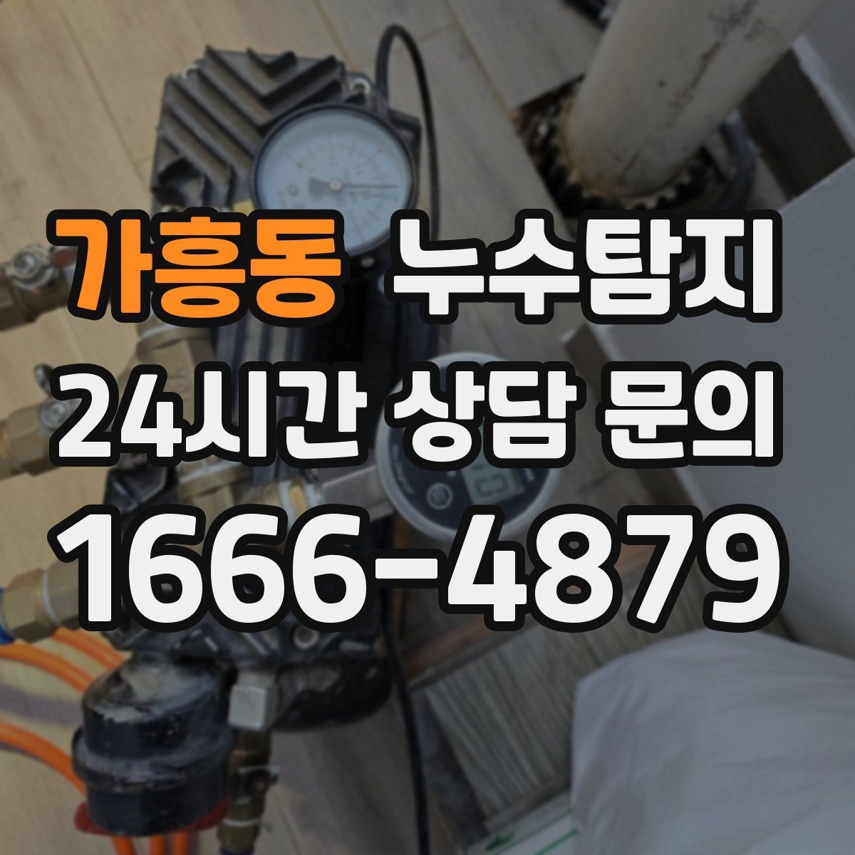 가흥동 누수탐지 장판 들뜸 복구와 재발 방지