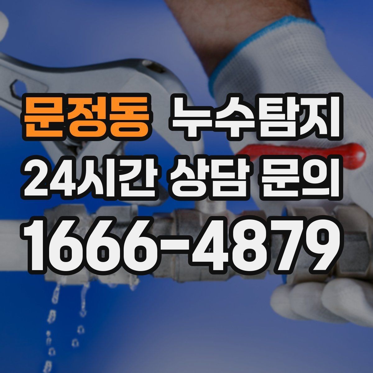 문정동 누수탐지 우리집 물자국 원인부터 해결까지