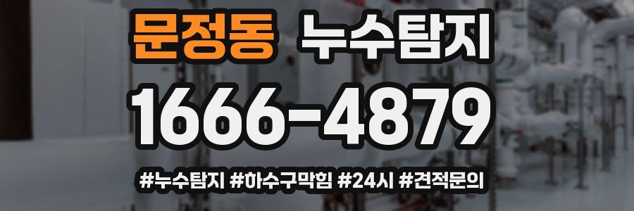누수닥터 누수탐지