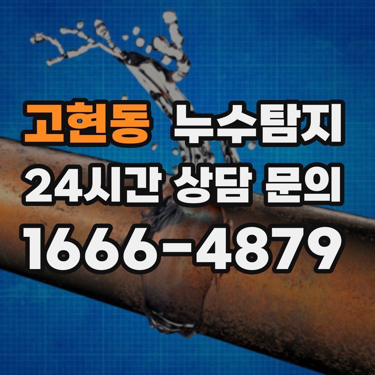 고현동 누수탐지 전세 계약 전 집 상태 확인법