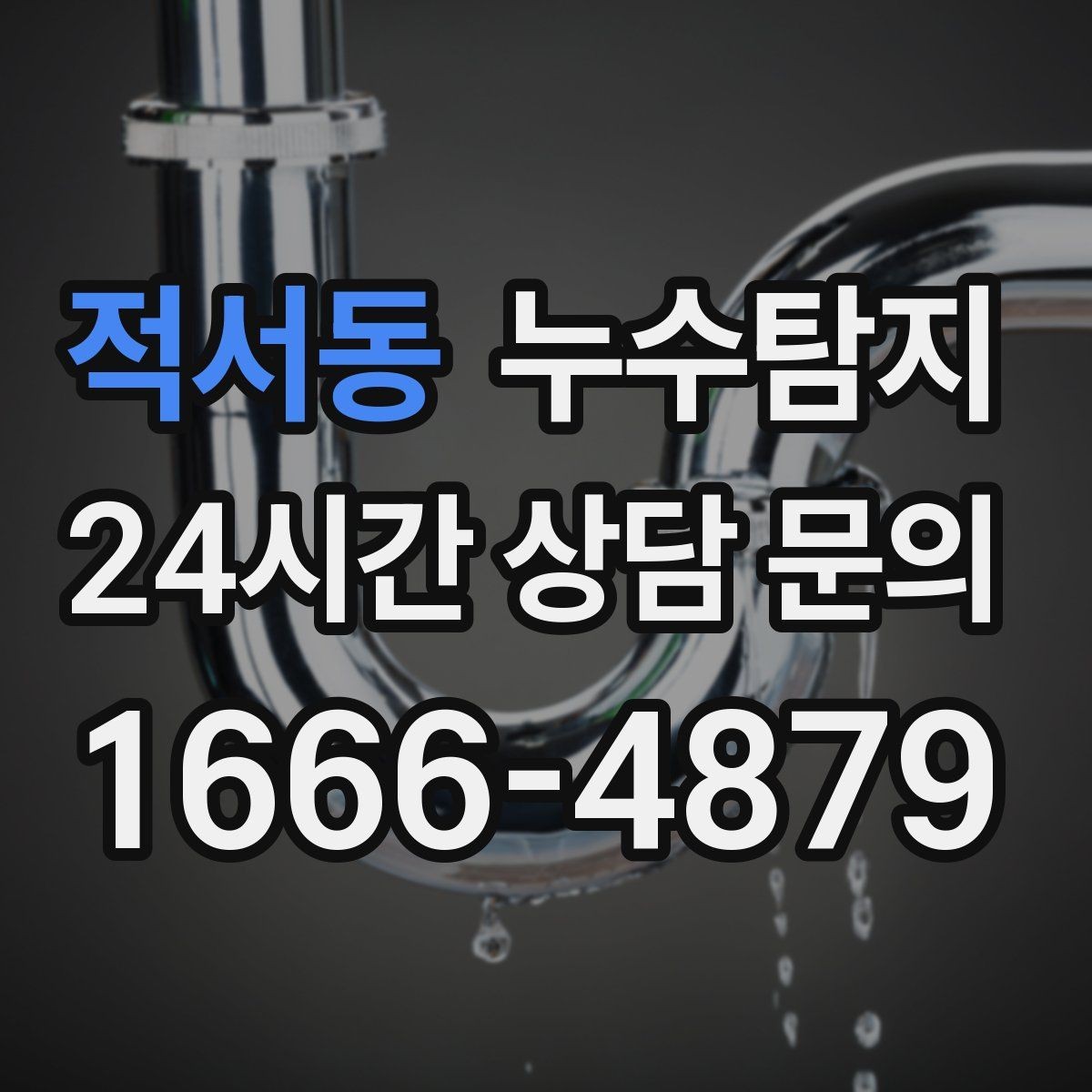 적서동 누수탐지 페인트 변색이 알려준 신호
