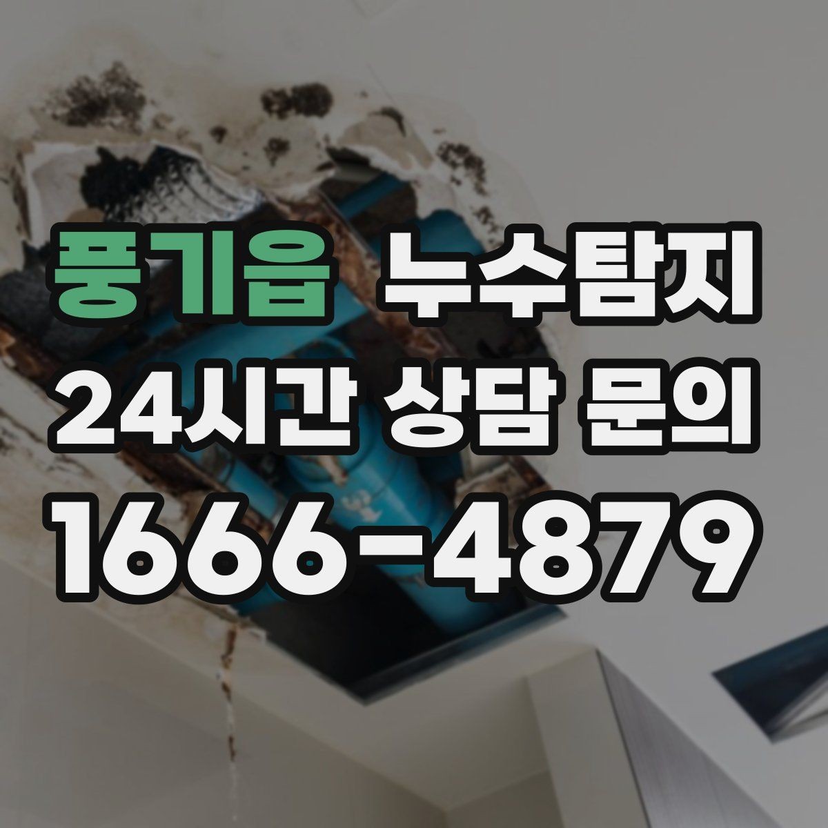 풍기읍 누수탐지 리모델링 전 필수 점검 가이드