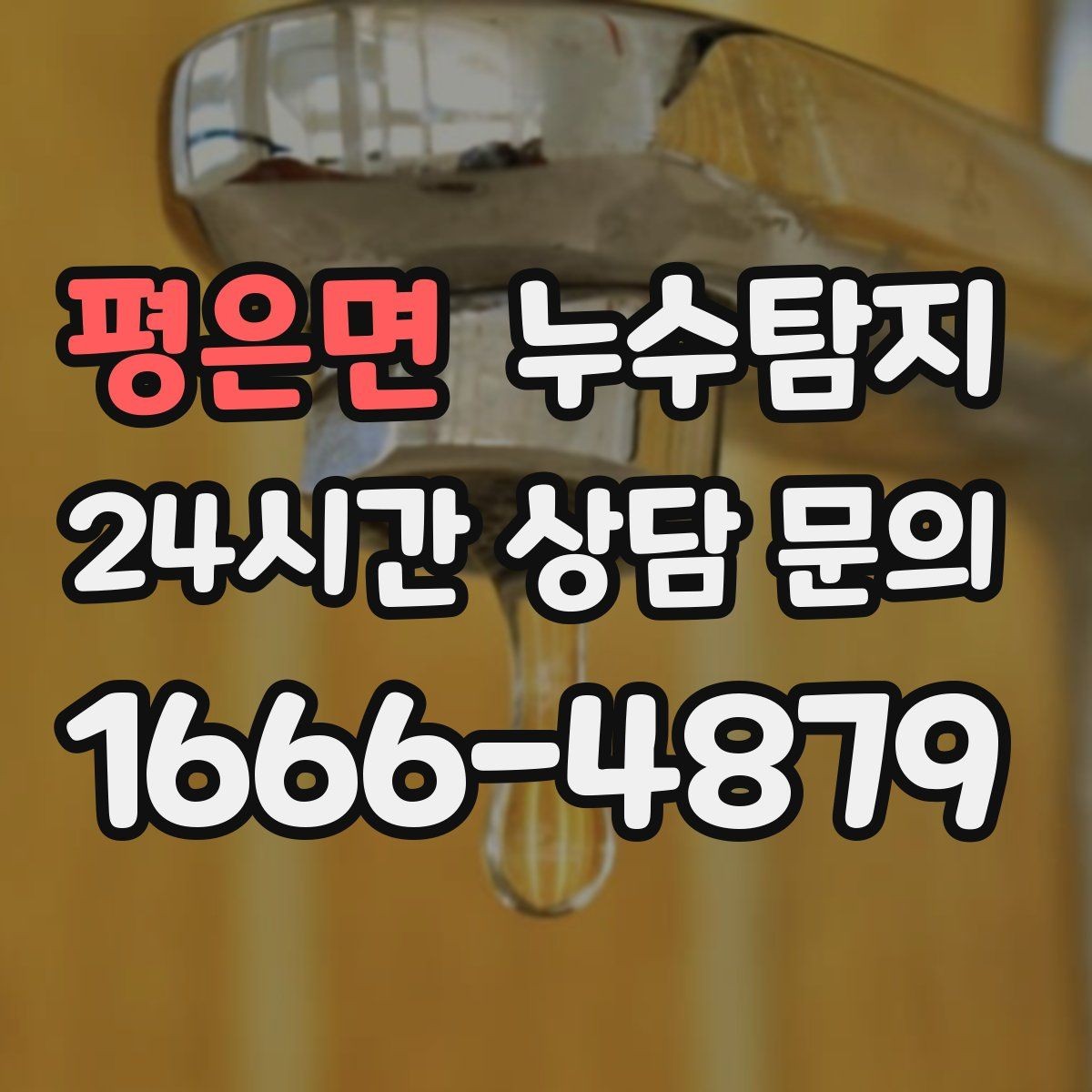 평은면 누수탐지 처음 상담부터 복구까지 전 과정 리뷰