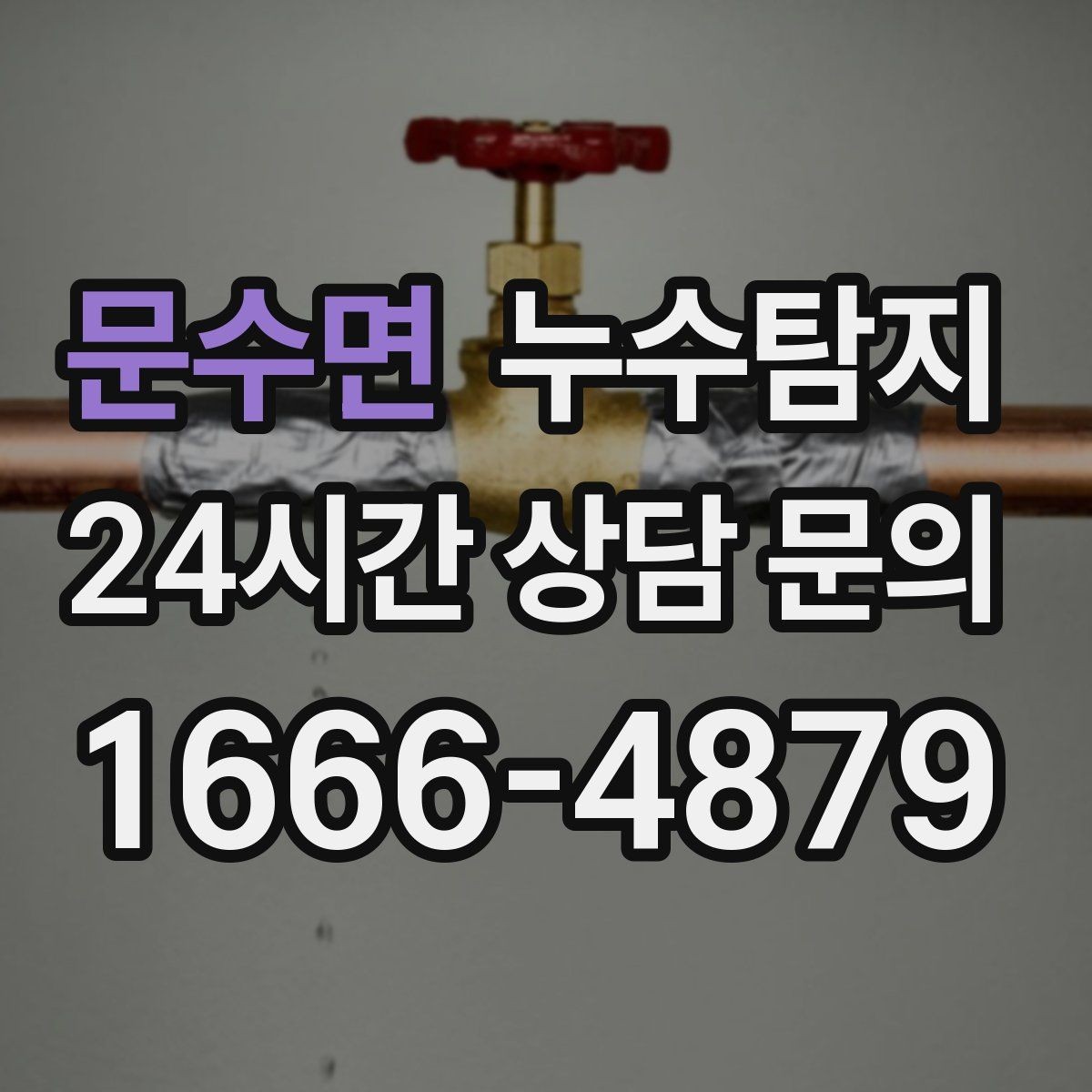 문수면 누수탐지 빠른 방문 당일 진단 가능