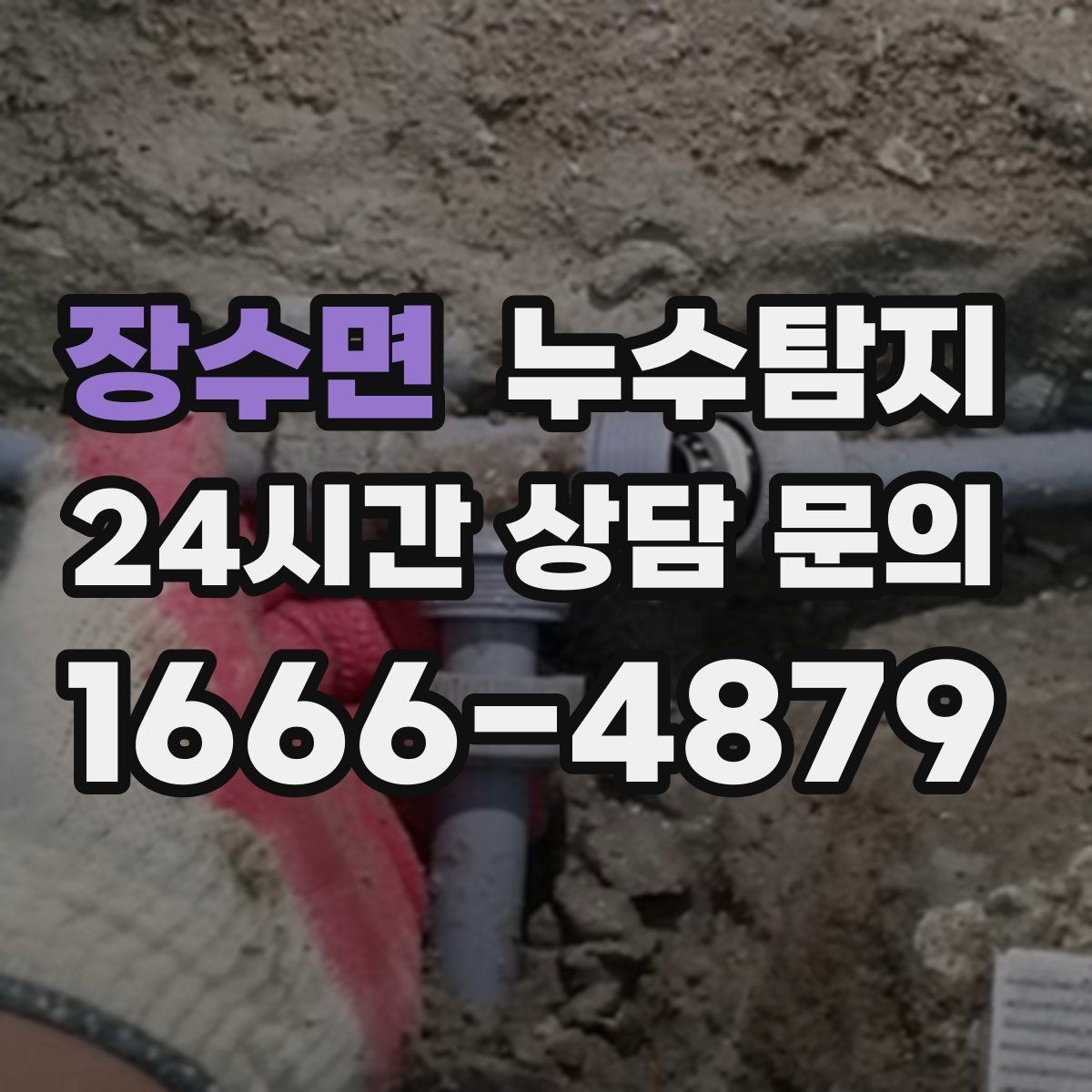 장수면 누수탐지 빠른 방문 당일 진단 가능