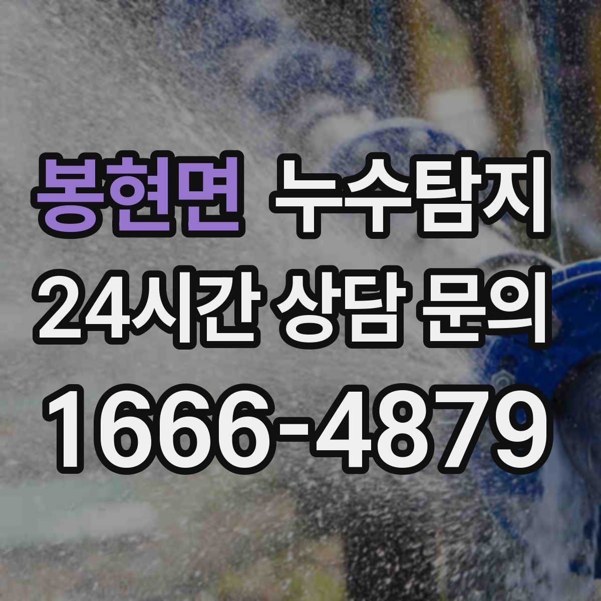 봉현면 누수탐지 지하주차장 물고임 원인 분석