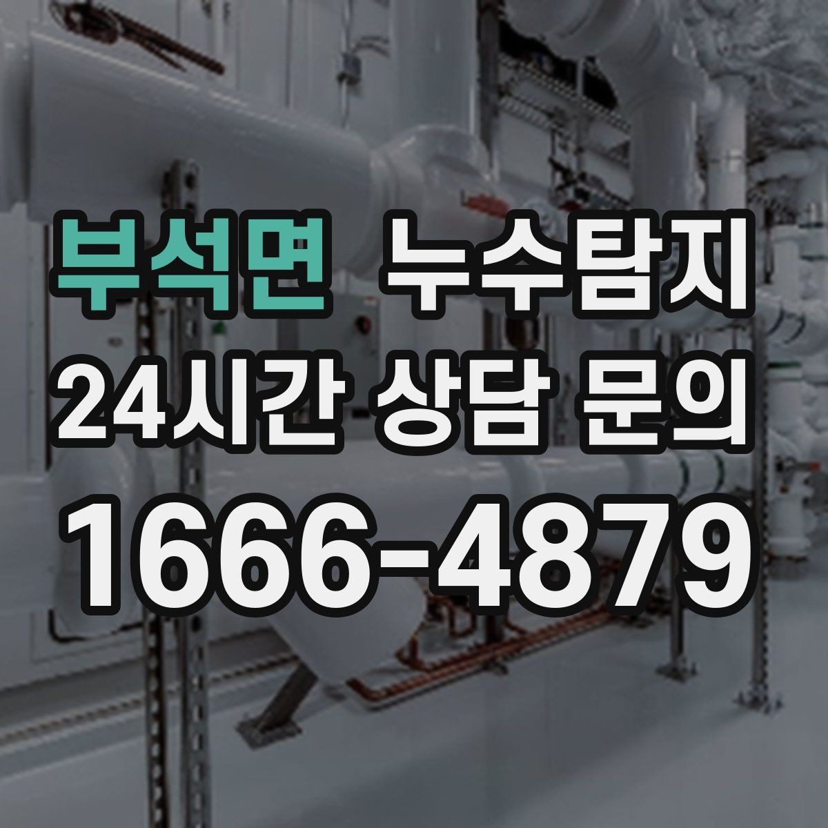 부석면 누수탐지 초보 집주인을 위한 쉬운 설명서