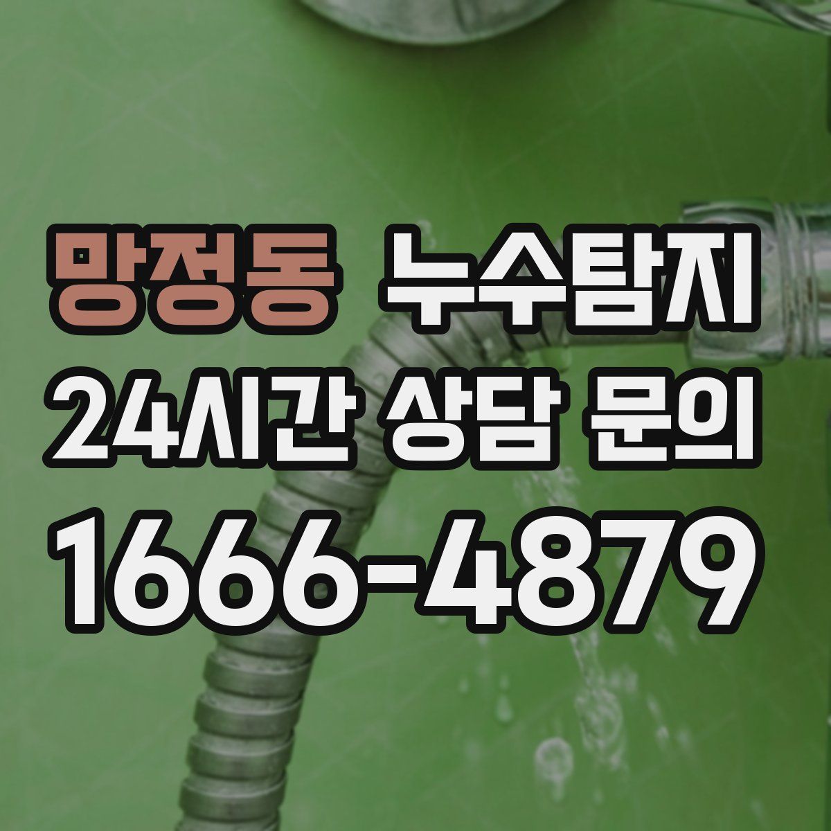 누수탐지