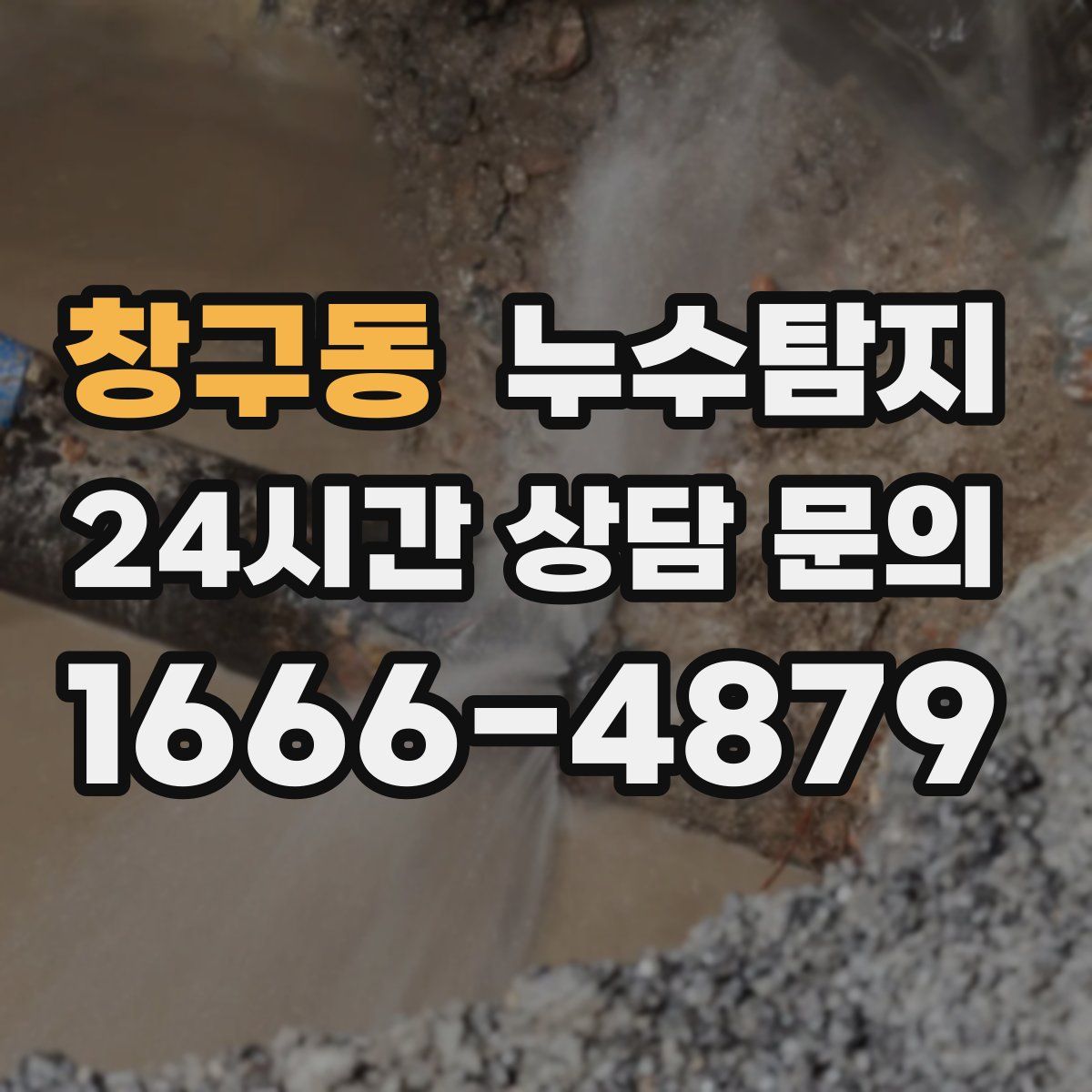 누수탐지