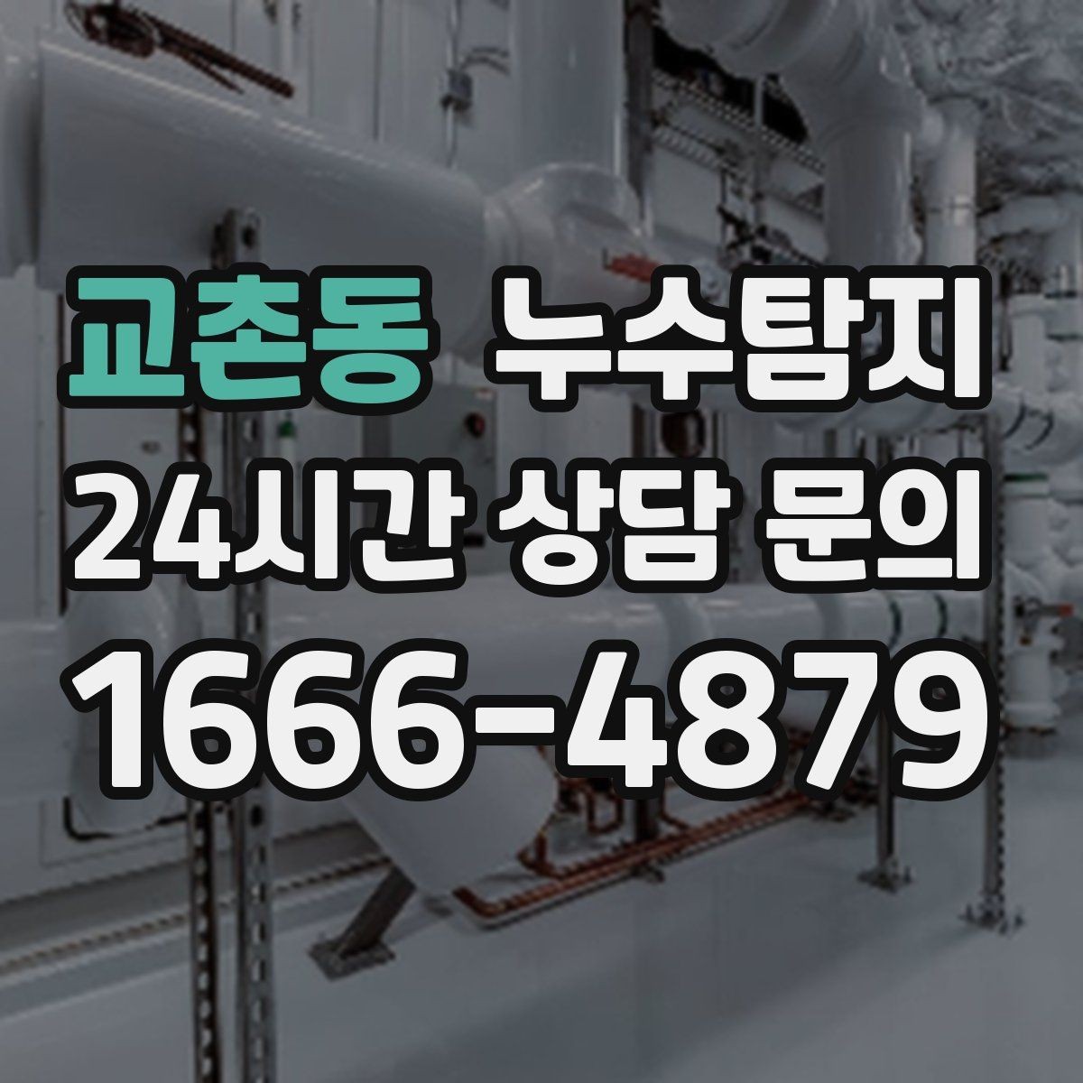 교촌동 누수탐지 공실 관리 정기 점검 운영기