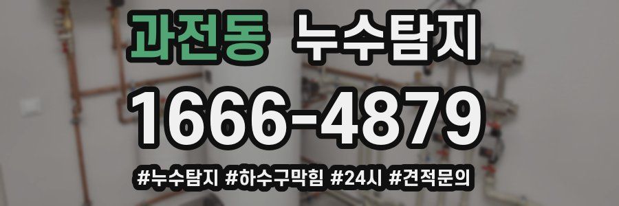 누수닥터 누수탐지
