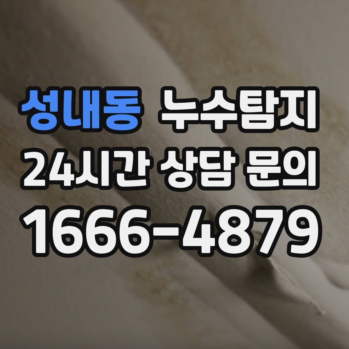 성내동 누수탐지 문제 해결을 위한 비용이 궁금하신가요