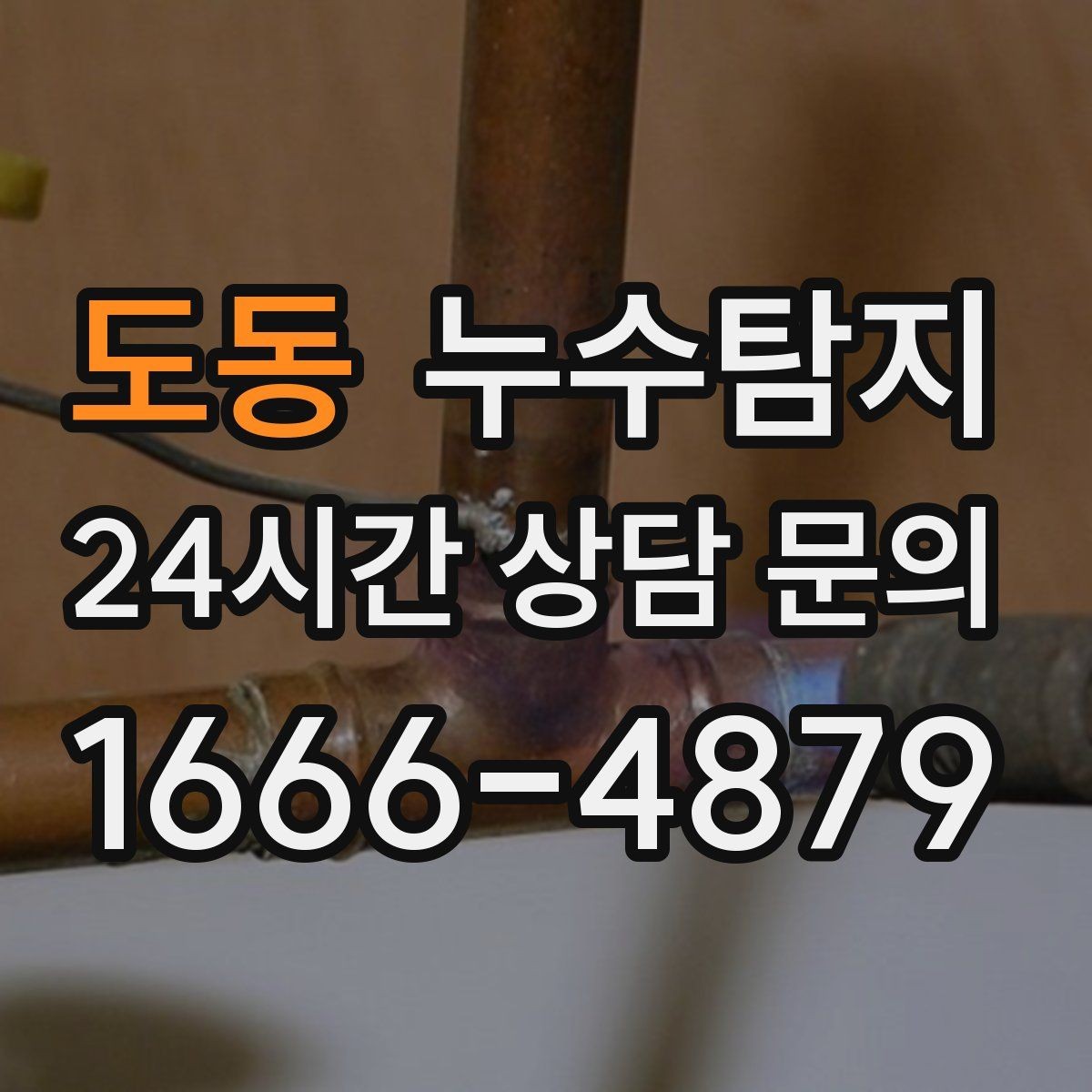 도동 누수탐지 현관 바닥 습기 원인 제거