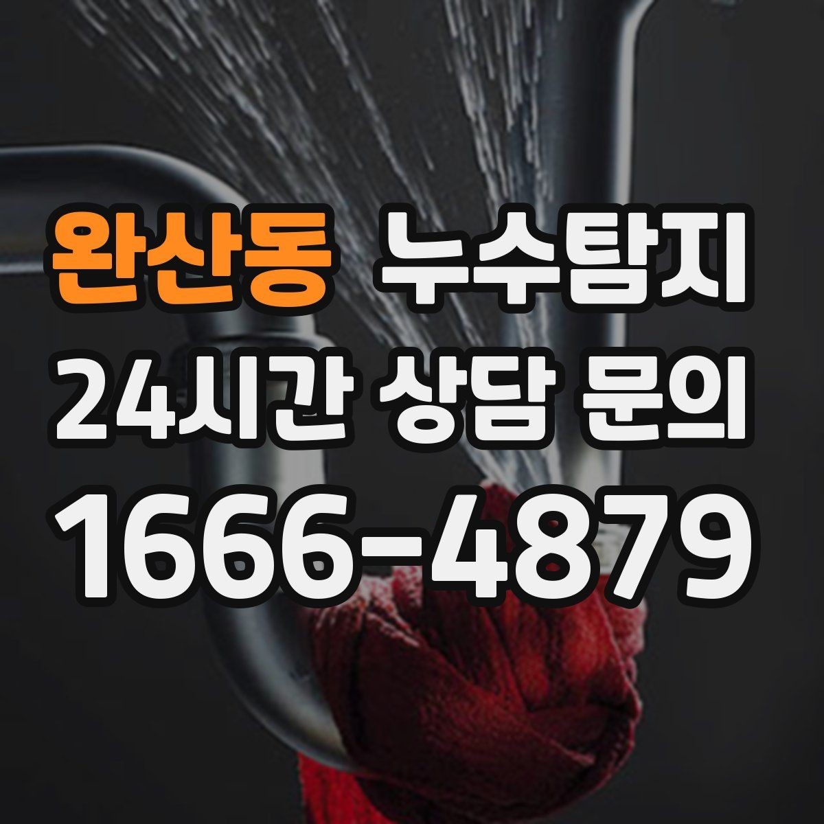완산동 누수탐지 난방비 절약으로 이어진 해결기