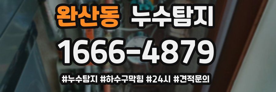누수닥터 누수탐지