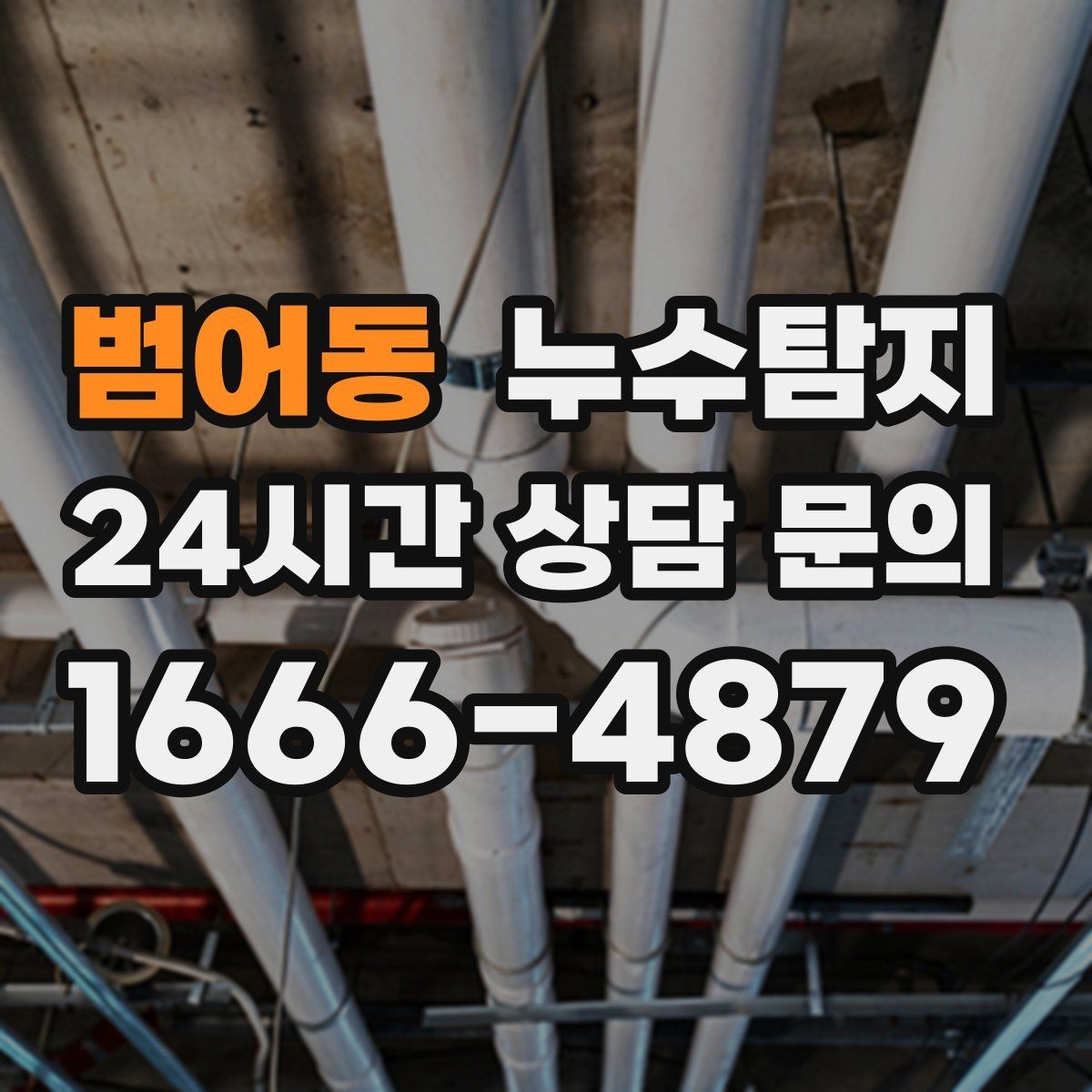 범어동 누수탐지 원인별 복구 공법 쉽게 정리
