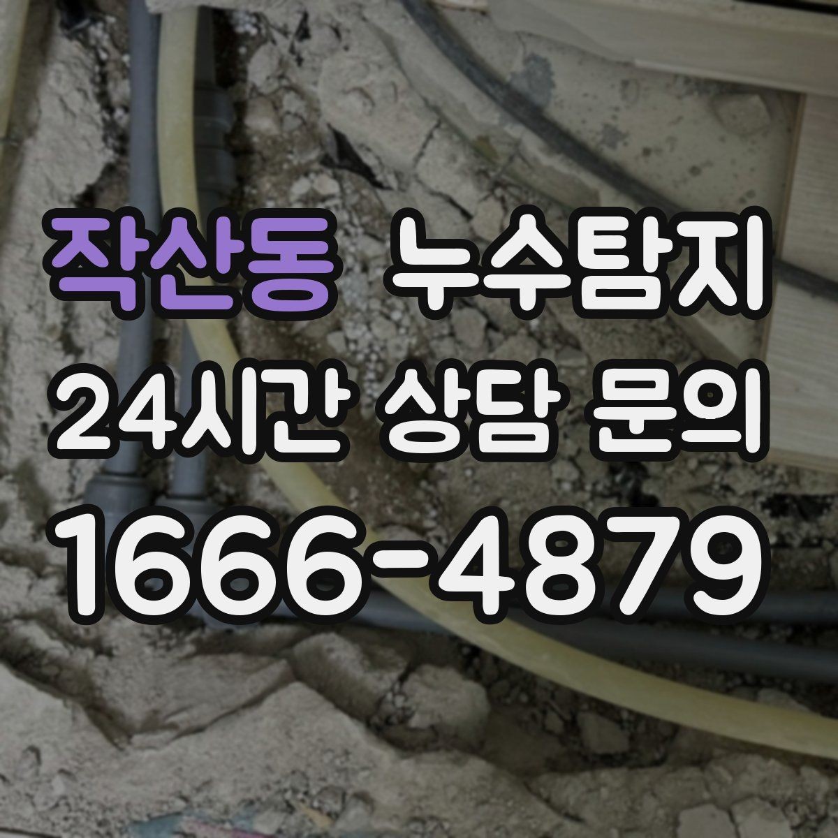 작산동 누수탐지 아이 방 벽체 얼룩 해결