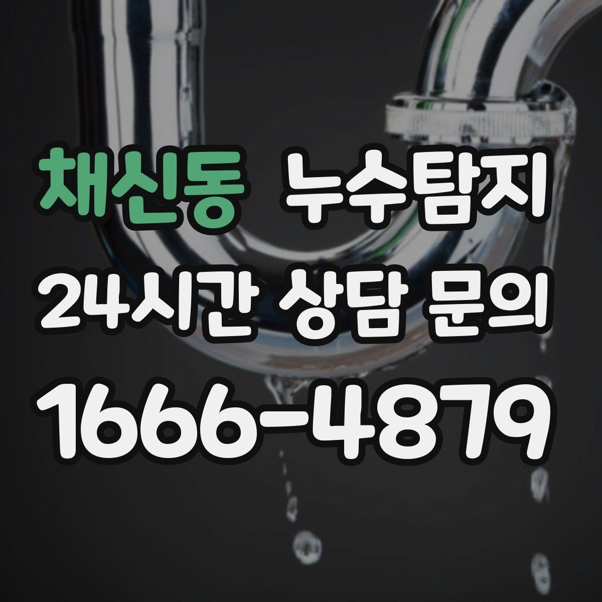 채신동 누수탐지 당일 상담과 긴급 점검 이용 후기