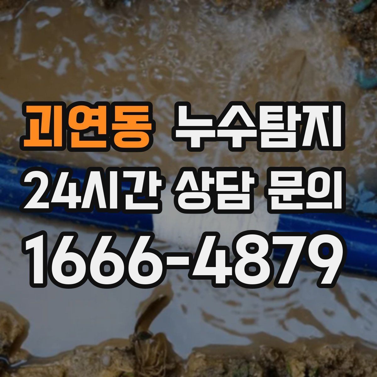 괴연동 누수탐지 주방 수전 하부 누수 점검