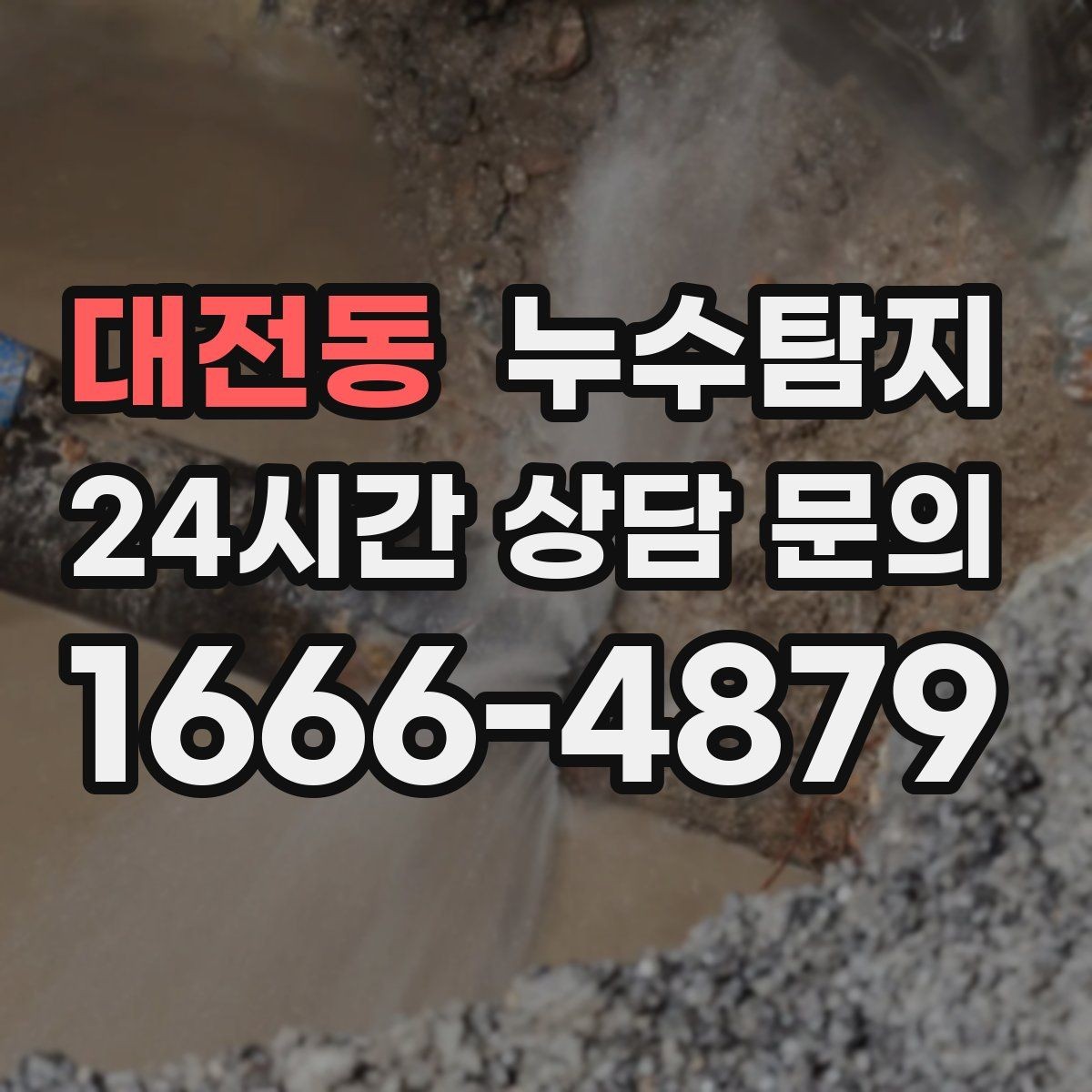 대전동 누수탐지 의심될 때 빠른 해결을 위한 해답