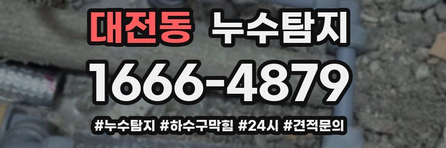 누수닥터 누수탐지