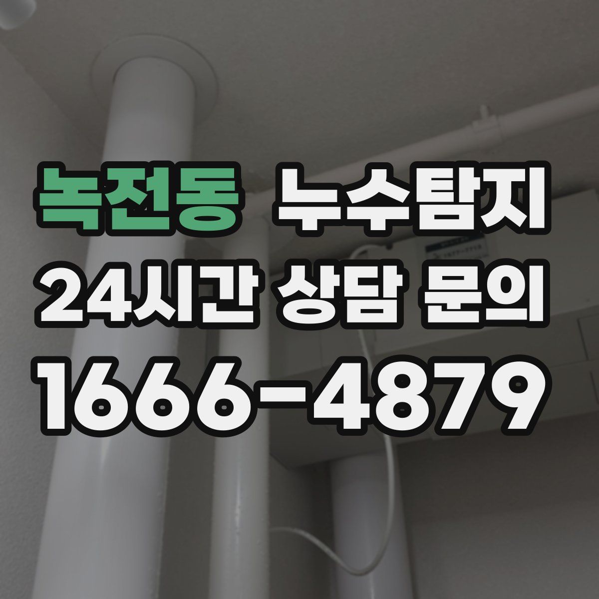 누수탐지