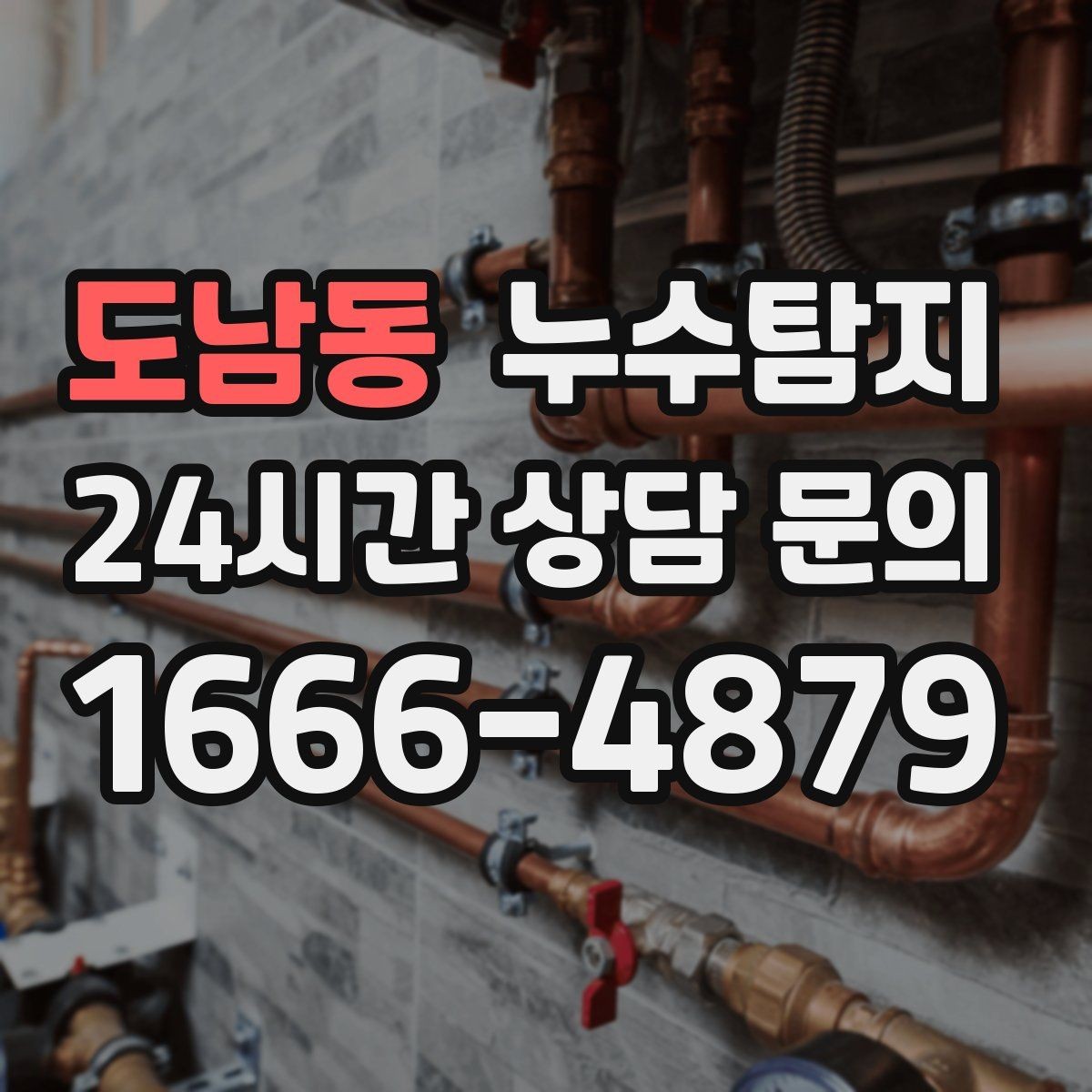 도남동 누수탐지 우리 집 맞춤 복구 설계