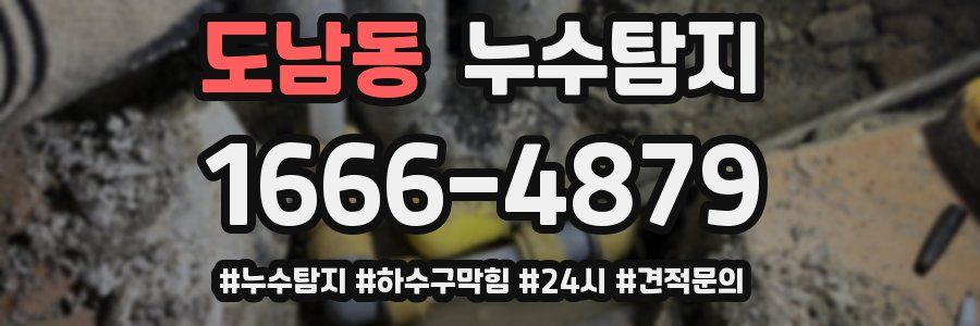 누수닥터 누수탐지