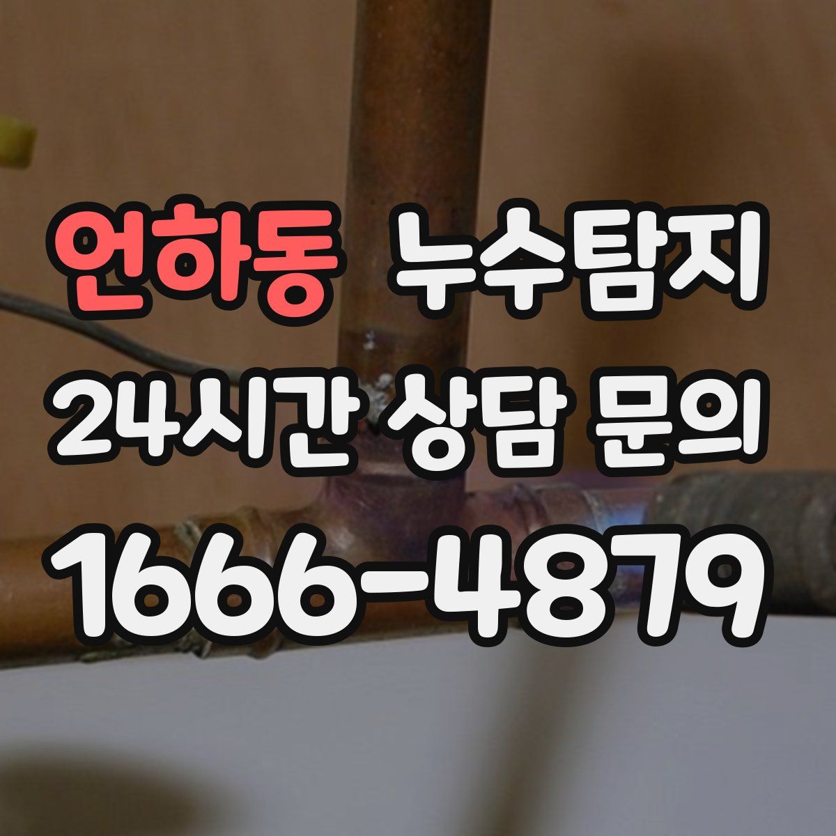 누수탐지