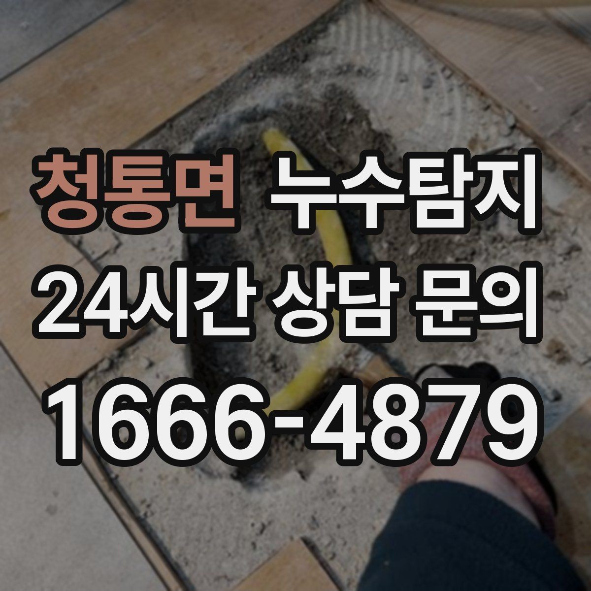 청통면 누수탐지 폭우 전 준비한 예방 체크