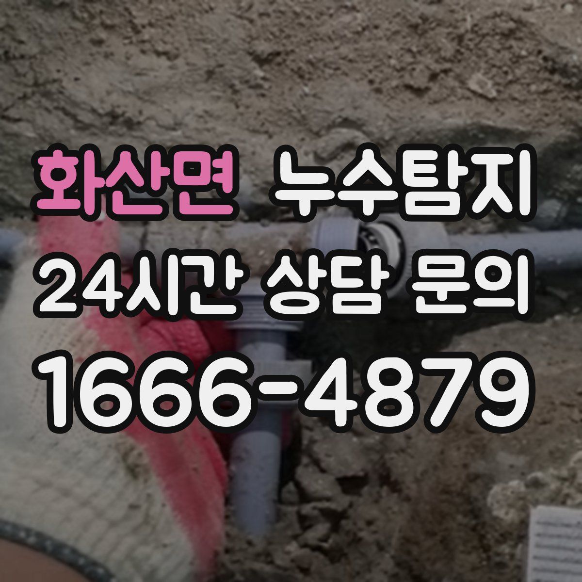 누수탐지