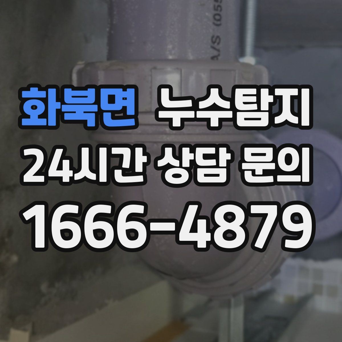 화북면 누수탐지 사진과 영상으로 남긴 복구 기록
