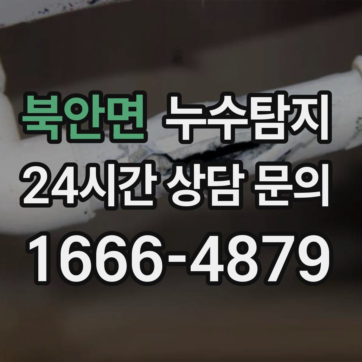 북안면 누수탐지 난방 배관 누수 정밀 탐지