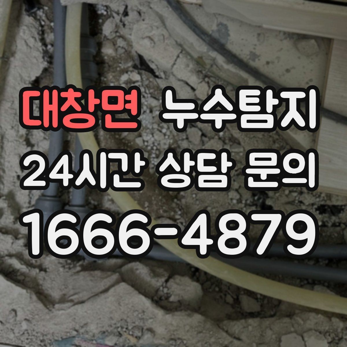 대창면 누수탐지 동파 누수 긴급 점검