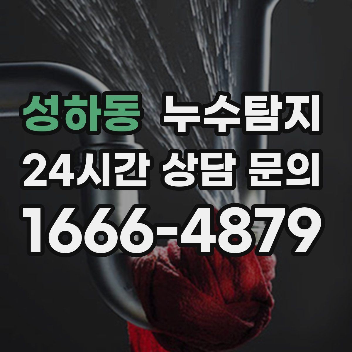 성하동 누수탐지 작은 균열이 만든 큰 문제 대응