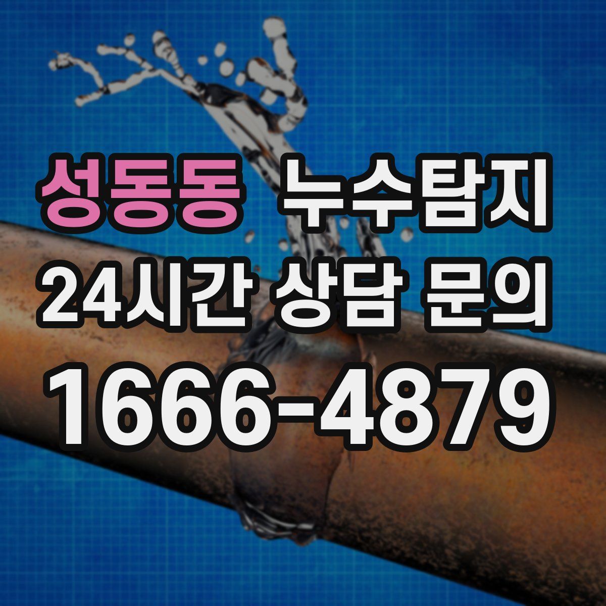 누수탐지