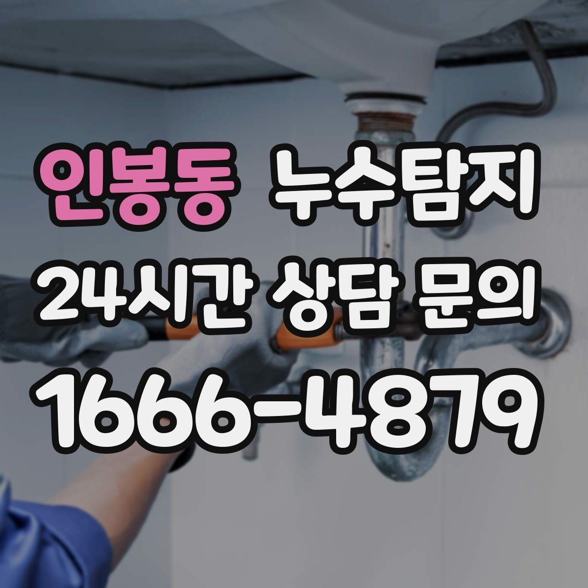 인봉동 누수탐지 리모델링 전 필수 점검