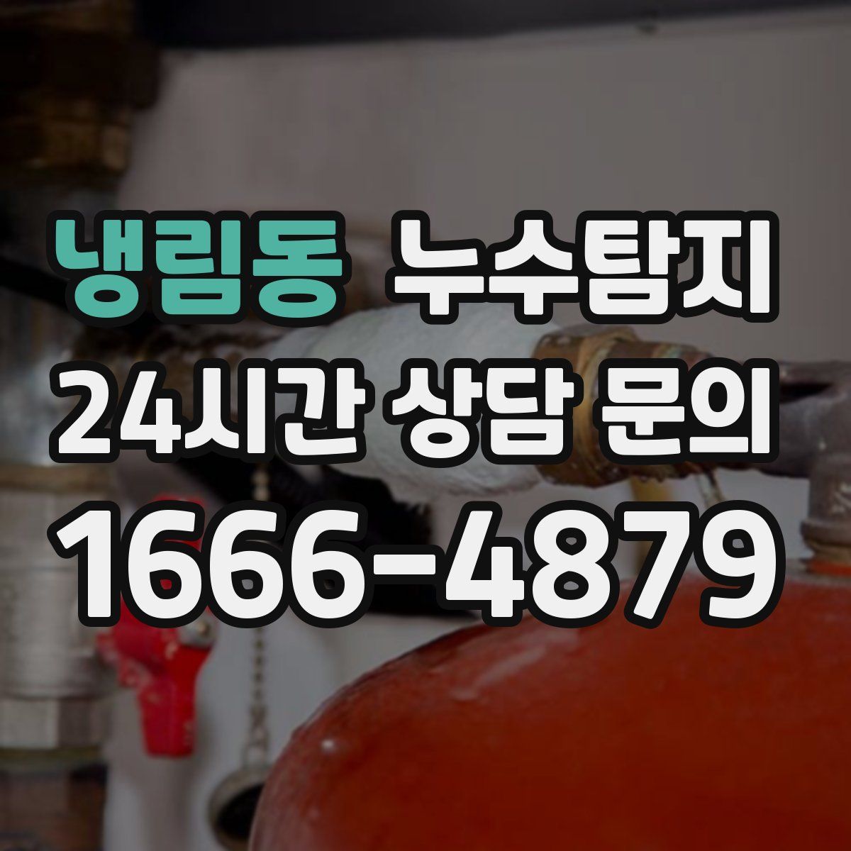 누수탐지