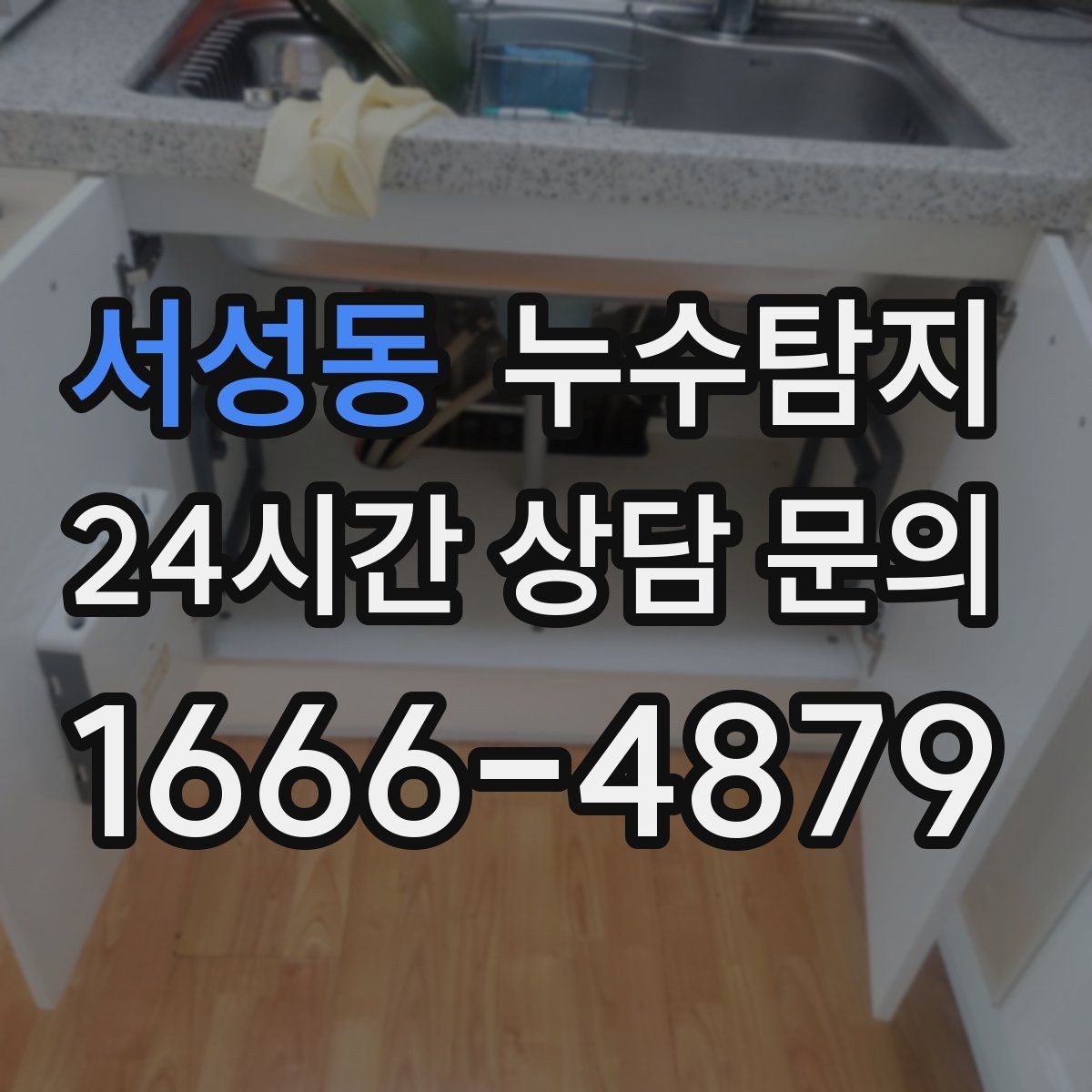 서성동 누수탐지 수도요금 급증 원인은 대부분