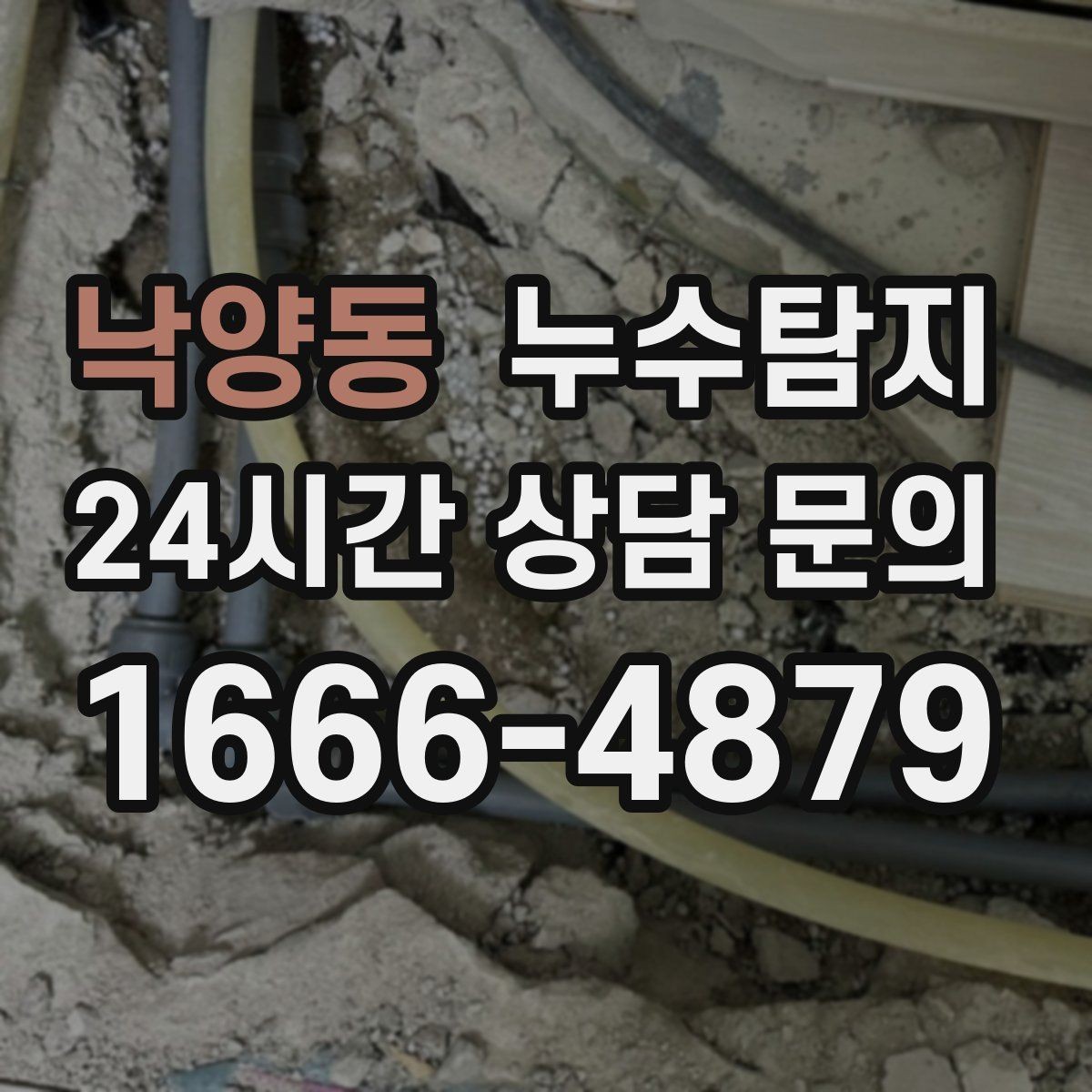 낙양동 누수탐지 이웃과 원만히 해결한 사례