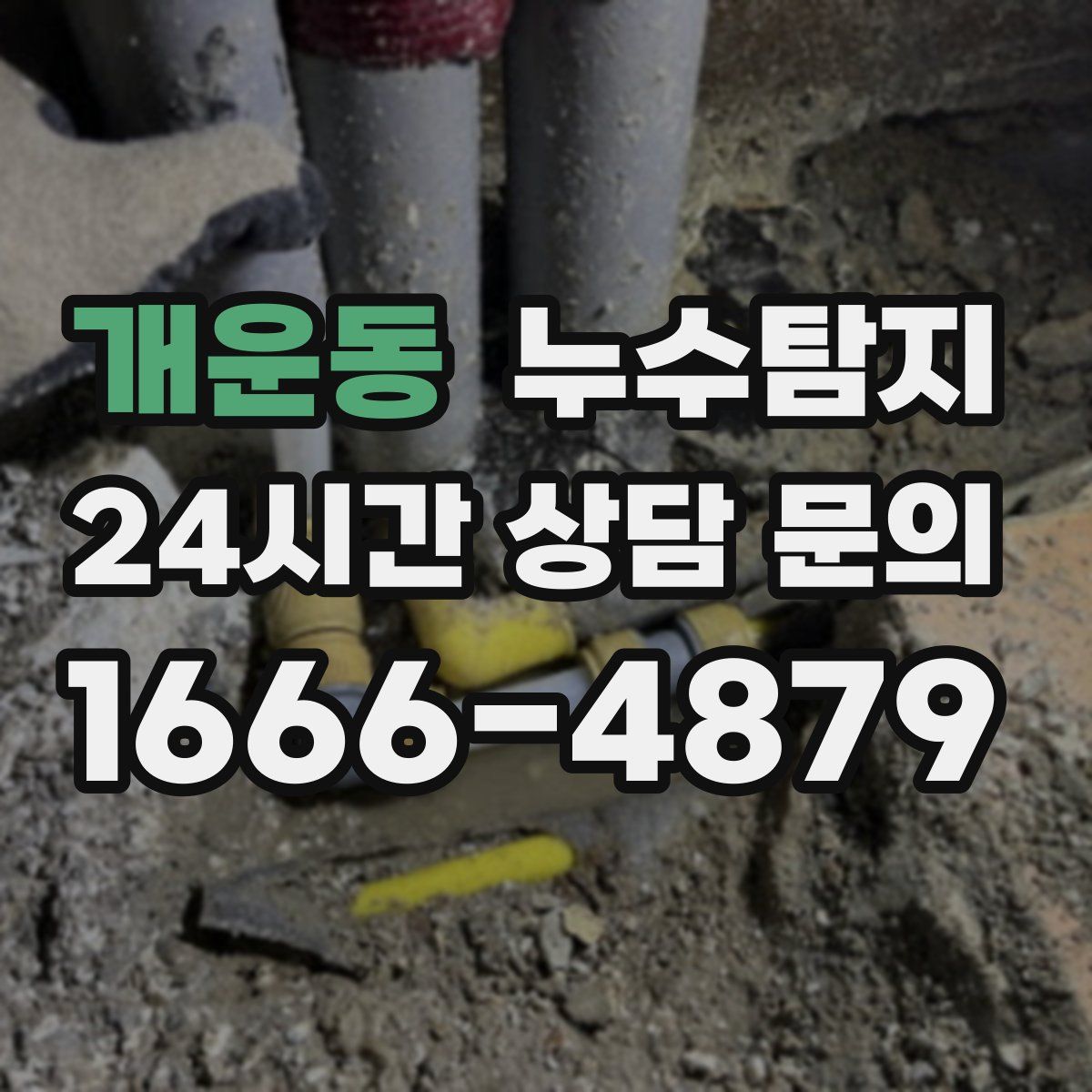 누수탐지