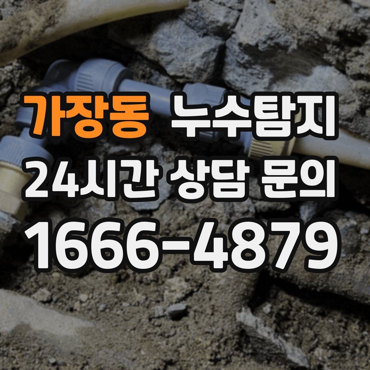 가장동 누수탐지 셀프 점검 후 전문가 호출 타이밍