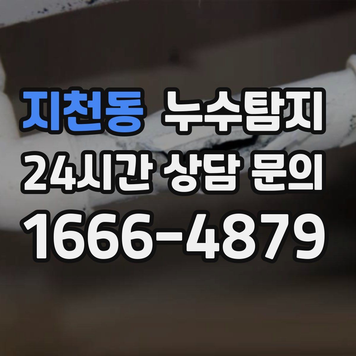 지천동 누수탐지 주말 공휴일 진단 운영