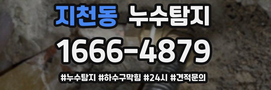 누수닥터 누수탐지