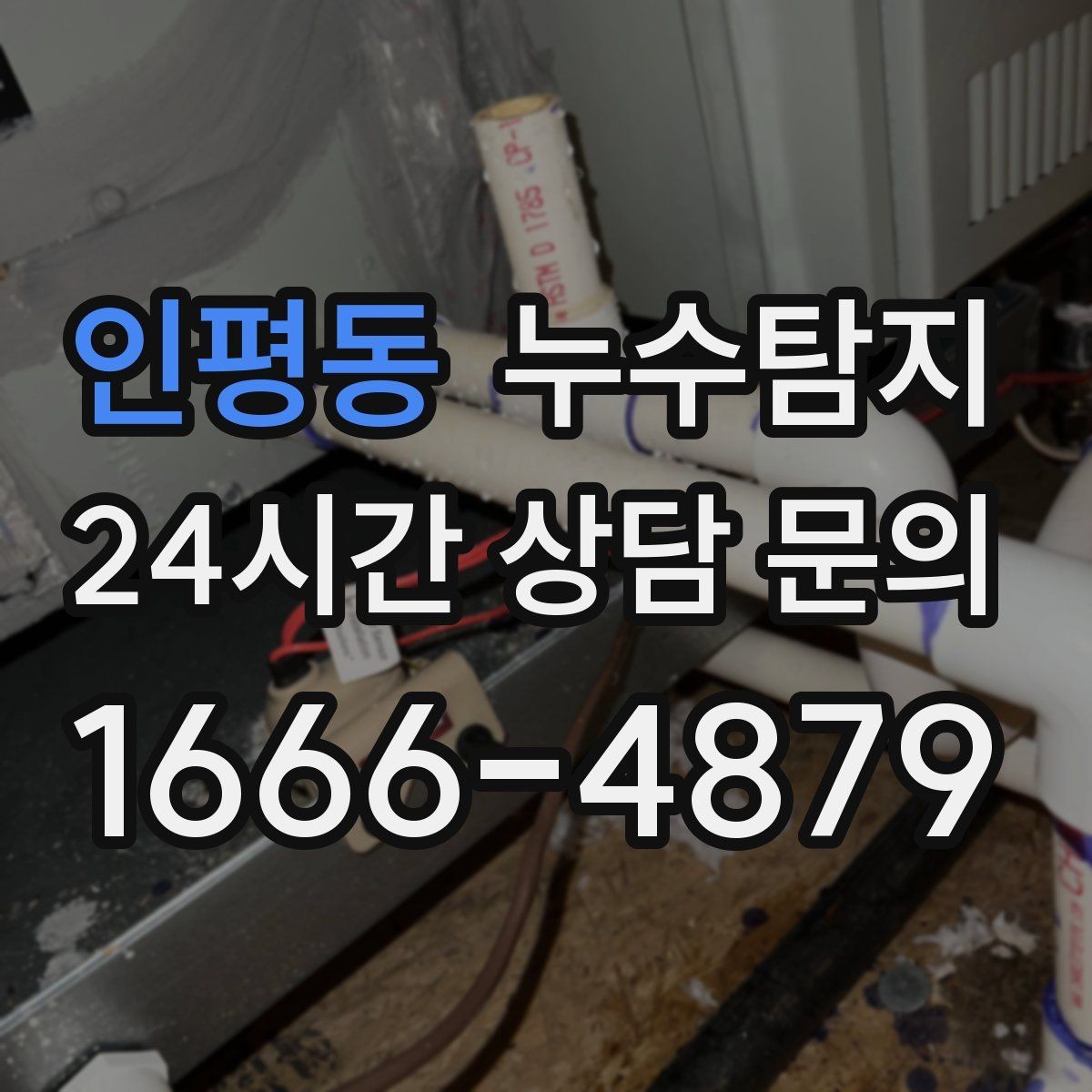인평동 누수탐지 소규모 누수 미세 탐지