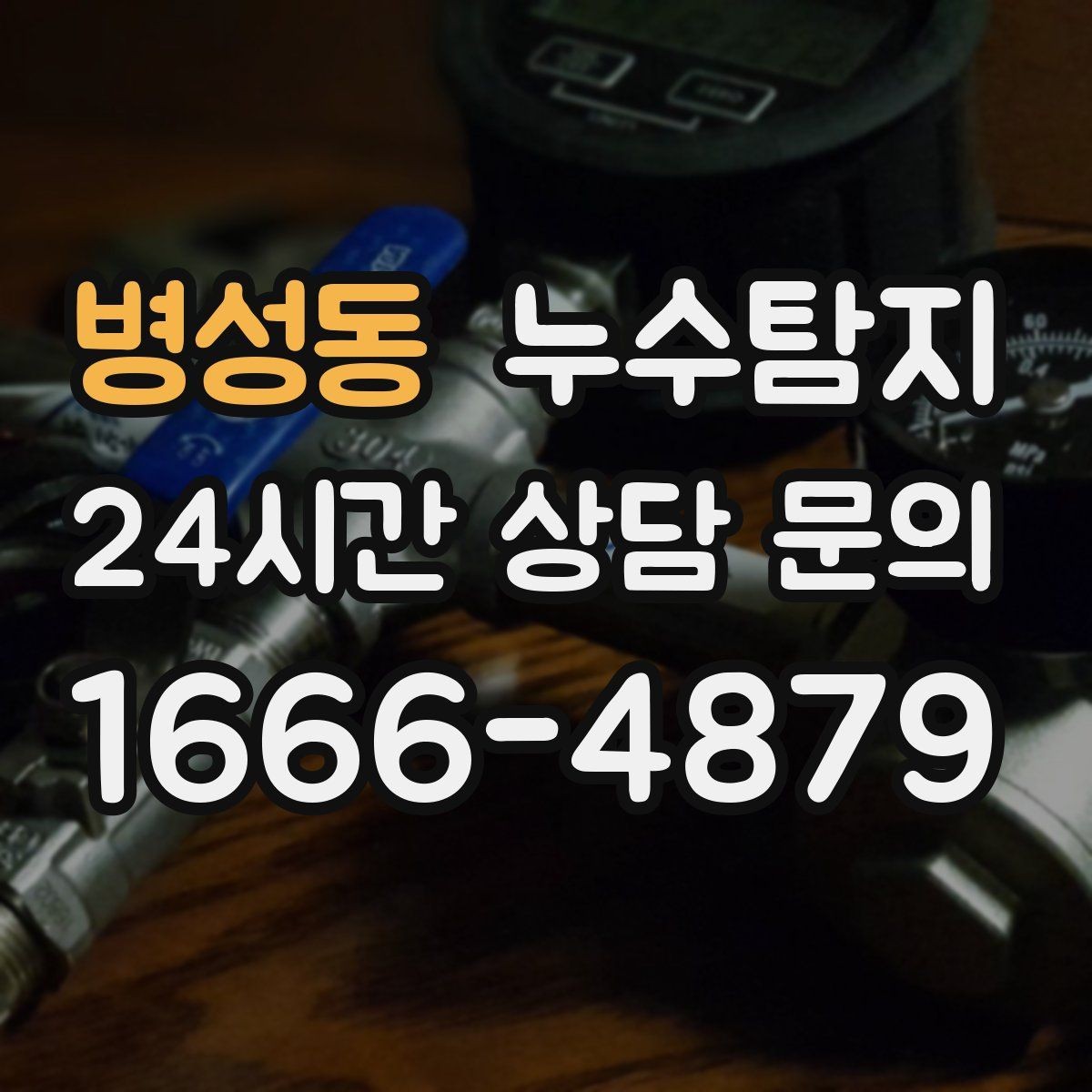 병성동 누수탐지 건조기 배기 주변 결로 구분을 위해