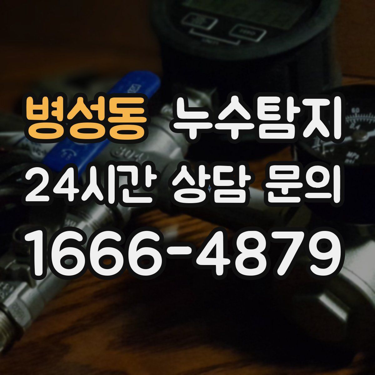 누수탐지